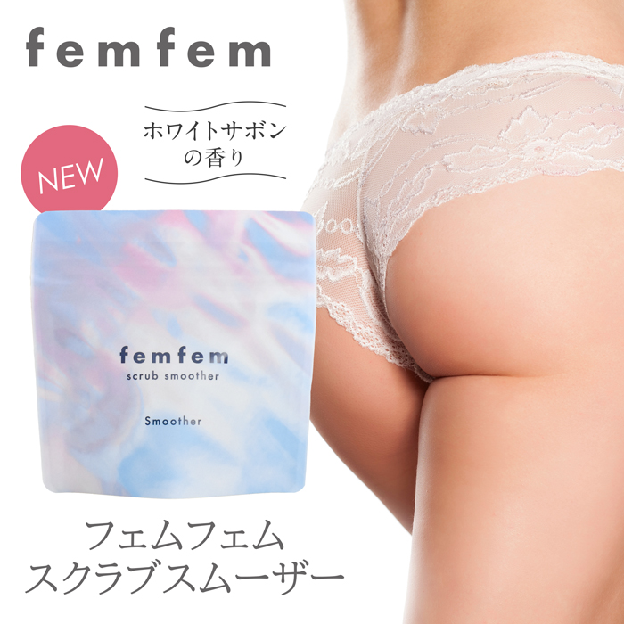 デリケートゾーンをケアするブランド「femfem（フェムフェム）」より新発売！薬用ボディスムーザー11月1日 （火）より発売開始！