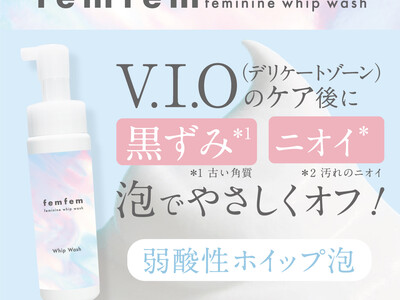 デリケートゾーンをケアするブランド「femfem（フェムフェム）」より、泡で出てくるデリケートゾーンソープ3月17日 （金）発売開始！
