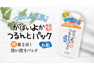 【がばいよか 白肌つるんとパック】ワントーン明るい白肌へ導くクリームパック！