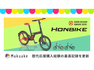 チェーンレス電動アシスト自転車「HONBIKE（ホンバイク）」が応援購入サービス「Makuake」の歴代応援購入最高額、5億1,000万円を超え記録更新中