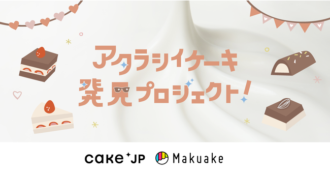 アタラシイものや体験の応援購入サービス「Makuake」にて、Cake.jpが主催するオンライン催事「アタラシイケーキ発見プロジェクト」が開始