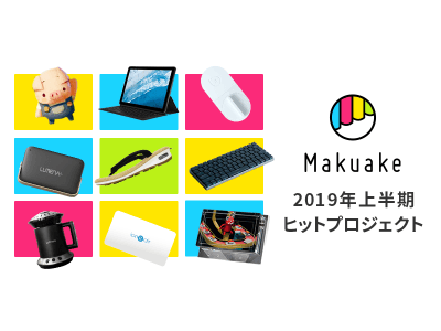 日本最大級のクラウドファンディングサービス「Makuake」が2019年上半期ヒットプロジェクトを発表