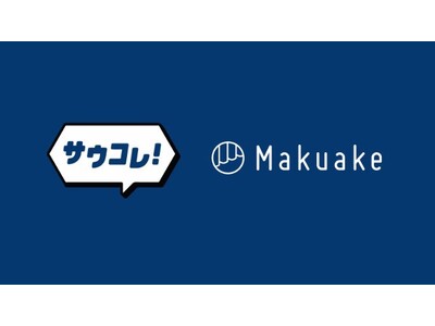 応援購入サービス「Makuake」とインスタメディア「サウナコレクション」が、サウナ事業者のサポート強化のためサービス連携開始