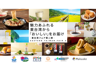 アタラシイものや体験の応援購入サービス「Makuake」にて台湾・花蓮県の特産品を集めたオンライン催事「東台湾フェア第二弾」が開始～花蓮県発の食品を、地域の魅力とともに日本の生活者へ発信～