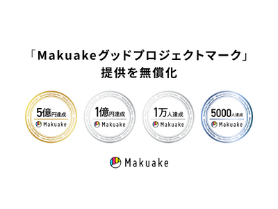 「Makuake」での実績を示し一般販売時の販売促進を後押しする「Makuakeグッドプロジェクトマーク」の提供を無償化～さらなる利用促進により実行者支援を加速～