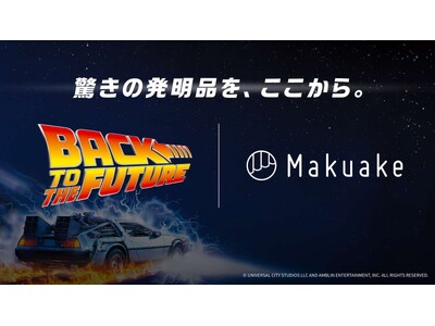 アタラシイものや体験の応援購入サービス「Makuake」が映画「バック・トゥ・ザ・フューチャー」とコラボレーション！映画公開40周年に先駆けて、あの未来を感じさせるアイテムが到着！