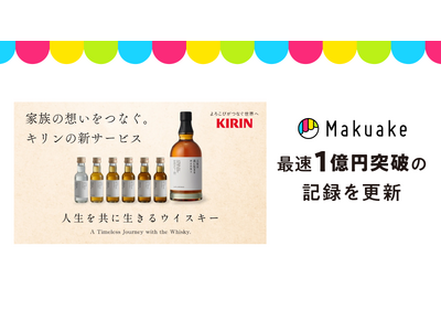 キリンビール株式会社による「人生を共に生きるウイスキー」のプロジェクトが、Makuake開始4分で1億円を突破！歴代最速1億円到達記録を更新！