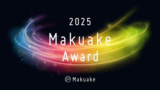 応援購入サービス「Makuake」が行う「Makuake Award 2025」にて受賞プロジェクト及び各特別賞の受賞企業を発表