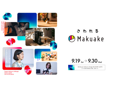 体験型ポップアップ「さわれるMakuake」を9月19日から30日まで渋谷サクラステージ ブルームゲート...