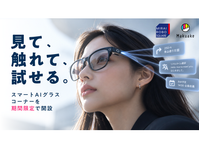 �ŐV�̃X�}�[�gAI�O���X�����āA�G��āA������B�m�W�}�uMIRAI ROBO SQUARE�v�ɁuMakuake�v���X�}�[�gAI�O���X���݃R�[�i�[�����Ԍ���o��B