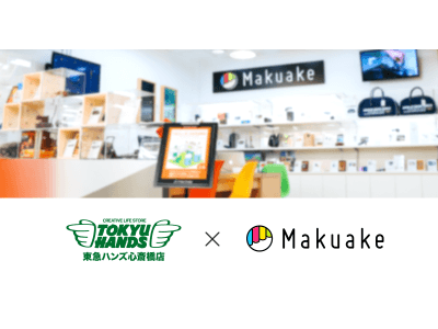 日本最大級クラウドファンディングサービス「Makuake」が、東急ハンズ 心斎橋店で「Makuake」発の人気製品の販売を開始!