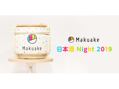 「Makuake 日本酒Night2019」2月13日開催！