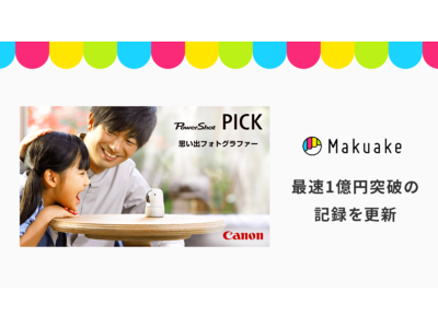 キヤノンMJによる自動撮影カメラ「PowerShot PICK」プロジェクトがMakuake開始4日で1億円を突破！歴代最速1億円到達記録を更新！