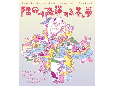 「隅田川 森羅万象 墨に夢」2025 秋の企画ラインナップご案内