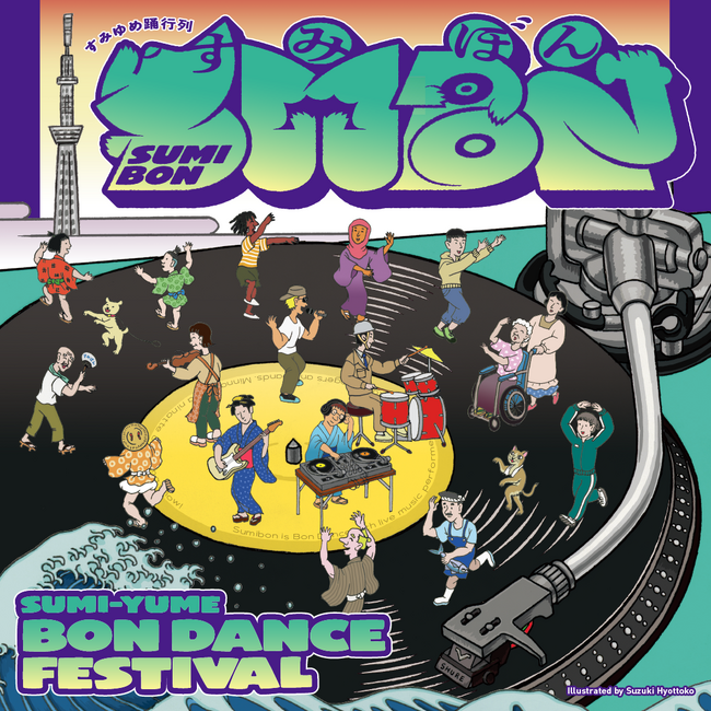 プレスリリース「～2026 年秋開催の「すみだ五彩の芸術祭」に向けて～　音楽コンサートと生演奏盆踊りの二日間「すみゆめ踊行列」を開催」のイメージ画像