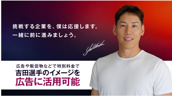 メジャーリーガー吉田正尚×ラグジュアリーカード　吉田選手を企業広告に活用できる中小企業応援プロジェクトが始動