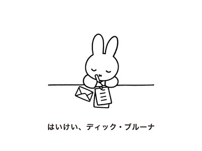 ミッフィー誕生65周年記念ファッションプロジェクト「はいけい、ディック・ブルーナ」より〈あき〉と〈ふゆ〉のコレクションを発表！