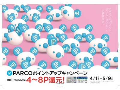 春物商品もお得にお買い物！洋服も雑貨もレストランも！PARCOポイントアップキャンペーン　4/1(木)より