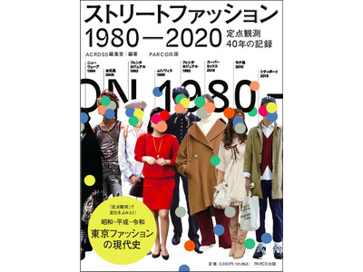パルコACROSS編集室が 日本のファッション現代史を俯瞰する『ストリートファッション1980-2020 定点観測40年の記録』を出版