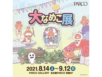 大人気アプリゲーム「なめこ栽培キット」10周年記念『大なめこ展』名古屋PARCOにて開催!西館7F ch...