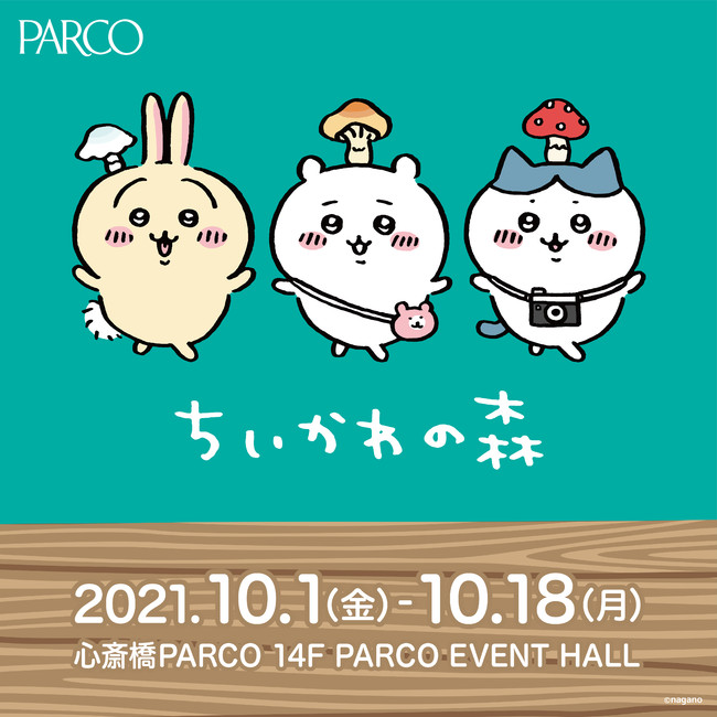 大人気キャラクター ちいかわ 初の大型展覧会 ちいかわの森 心斎橋parcoにて10月1日 金 より開催 Pr Times Web東奥