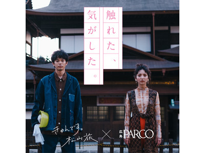 広島PARCOで「松山旅」の魅力をファッションとともに描き出す！ポスター展・LOOK BOOK配布を実施