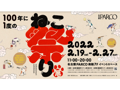 保護猫活動に寄付される猫による猫のためのお祭り『100 年に一度のねこ祭り展 in 名古屋PARCO』2022年2月19日(土)より開催！