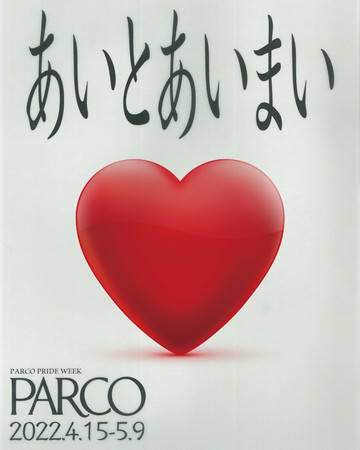 PARCO PRIDE WEEKwƂ܂xJ [낢ȌJ`[pR͉܂[