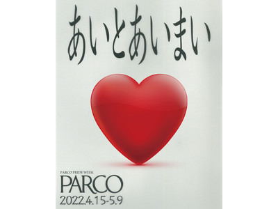PARCO PRIDE WEEK『あいとあいまい』開催 ーいろいろな個性をもったカルチャーをパルコは応援しますー