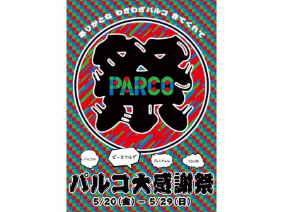 ありがとね わざわざ パルコ きてくれて　パルコ大感謝祭　パルコの ピースフルで プレミアムな １０日間