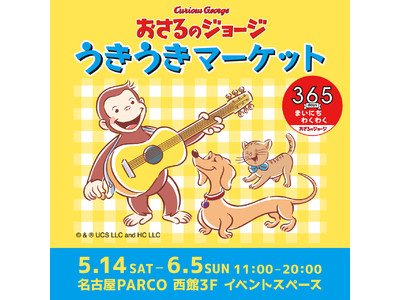 子どもから大人までに愛される人気キャラクターのグッズが大集合！『おさるのジョージ うきうきマーケット』名古屋PARCOにて2022年5月14日(土)より開催！