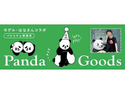 ～祝！上野動物公園・双子パンダ1歳のお誕生日おめでとう！～「パンダ大使」を務めるモデルはなさんが描き下ろしたイラストのパンダグッズが登場