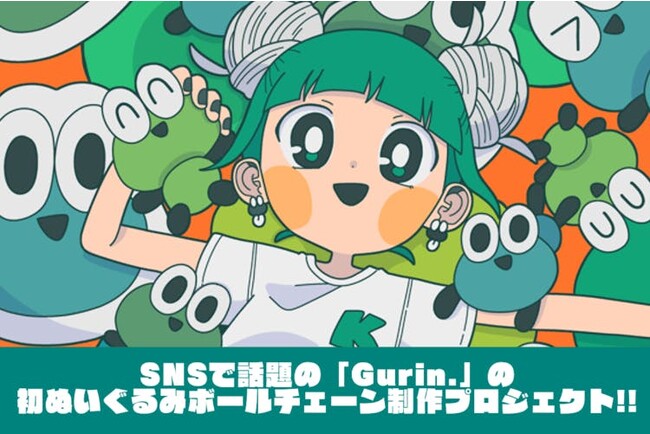 BOOSTER×ヴィレッジヴァンガード「ヴィレヴァンプロジェクト」SNSで話題の「Gurin.」の初ぬいぐるみボールチェーン制作プロジェクト!10/17よりBOOSTERにてクラウドファンディング開始