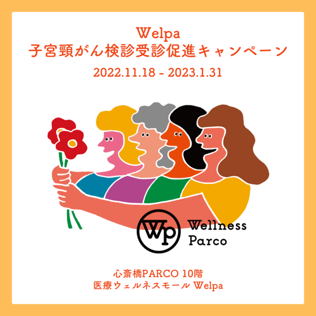 伊藤千晃さん出演トークイベントも！Welpa 子宮頸がん検診受診促進キャンペーン開催のメイン画像