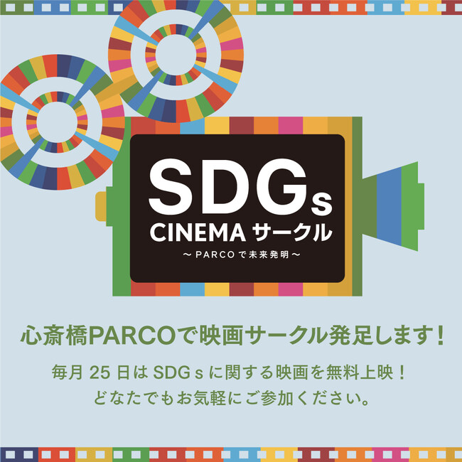 `S֋PARCO SDG CINEMA T[N`25SDGɊւf𖳗fI