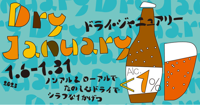 今話題のノンアル / ローアルでたのしむ1ヵ月「PARCO Dry January 2023」1月6日（金）より開催！のメイン画像