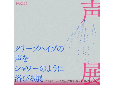 『クリープハイプの声をシャワーのように浴びる展』名古屋PARCOで巡回開催決定！