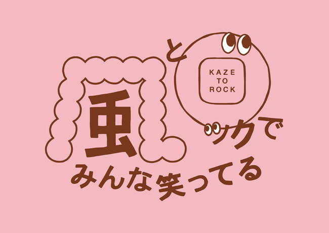 ここでしか見ることのできない笑顔があふれるゴールデンウィーク愛と平和と、風とロック。「風とロックでみんな笑ってる」PARCO MUSEUM TOKYOにて4/28(金)より開催！のメイン画像