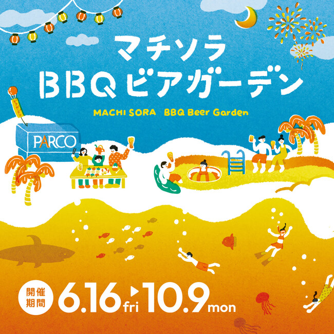 開放的な屋外空間＆ゆったりスペース！ 今年は期間によって食べ放題メニューが変わる！『マチソラBBQビアガーデン』 6/16(金) OPEN！のメイン画像