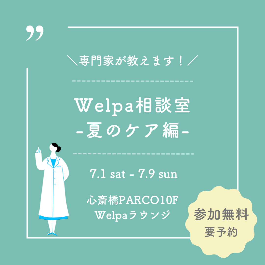 夏に「あるある」なカラダのお悩みに専門家がこたえます！無料の参加型イベント「Welpa相談室 -夏のケア編-」開催