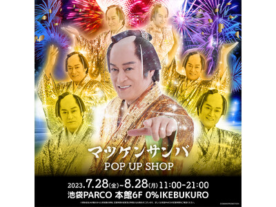 『マツケンサンバ POP UP SHOP』7月28日(金)より池袋PARCOにて開催決定！