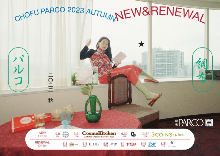 調布PARCO 2023年秋のNEW&RENEWAL