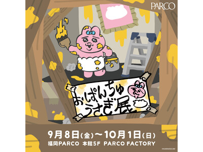 全国で大人気の展覧会「おぱんちゅうさぎ展」が福岡PARCOにやってくる！9月8日（金）より開催！