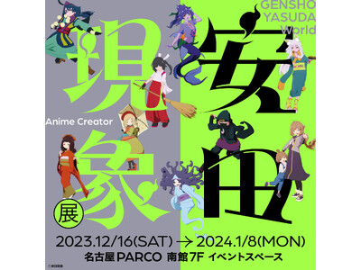 渋谷PARCOで大好評開催中の『安田現象展』 愛知・名古屋PARCO、大阪・梅田ロフトで巡回開催！ 