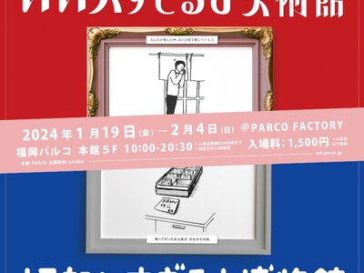 『いい人すぎるよ美術館＋切ないすぎるよ博物館』まもなく福岡開催！！