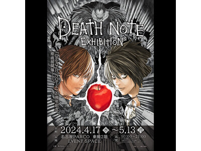 2023年に連載開始20周年を迎えた『DEATH NOTE』東京・大阪で大好評の展示会が名古屋PARCO...