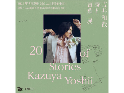 吉井和哉ソロデビュー20周年のラストを飾る 詩と言葉にフォーカスをあてた渾身の展覧会が開催！！ 