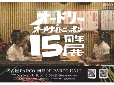 オードリーの大人気ラジオ番組初の展覧会が名古屋に上陸！ オードリーのオールナイトニッポン15周年展  5...