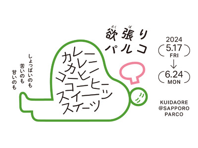 5・6月の札幌PARCOは食のイベント盛りだくさん！しょっぱいのも苦いのも甘いものまで欲張りな胃袋を掴み...
