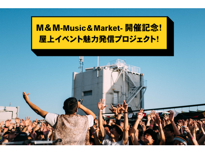 M&M-Music＆Market-開催記念！吉祥寺PARCO初のクラウドファンディング企画「屋上イベント...